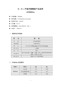 N，N-二甲基丙烯酰胺产品说明(NNDMA)