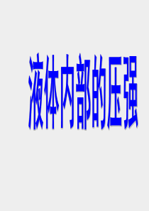 《液体内部的压强》PPT课件