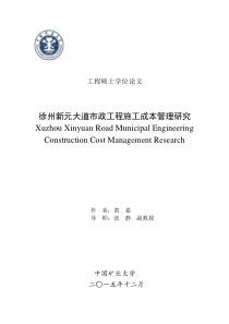 黄嘉“加”徐州新元大道市政工程施工成本管理研究“加”75