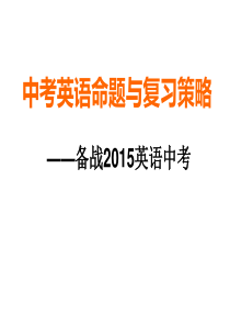 中考英语复习研讨与命题技巧