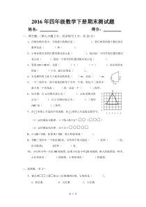 2016年苏教版四年级数学下册期末测试题