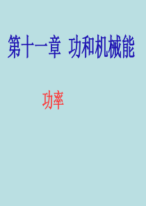 人教版八年级物理下册11.2功率课件(共35张PPT)