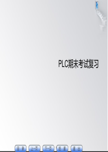 PLC期末考试复习