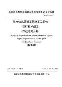 城市信息管道工程施工及验收暂行技术规定(市政道路分册)