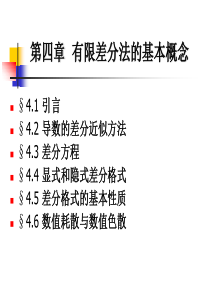 《计算机数值方法教学课件》第四章-有限差分法的基本概念