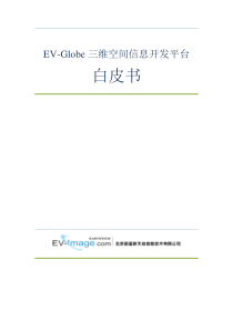 EV-Globe三维空间信息开发平台(白皮书)