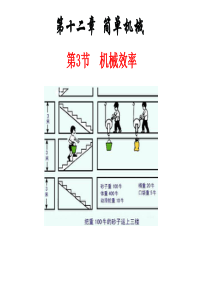 新人教版八年级物理下册12.3机械效率(共33张PPT)