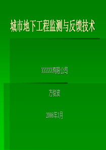 城市地下工程监测与信息反馈技术