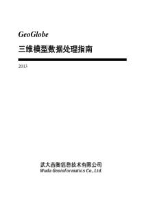 GeoGlobe-三维模型数据处理指南