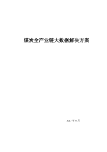 煤炭全产业链整体解决方案