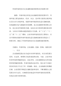 外部环境变化对企业战略创新的影响及其案例分析