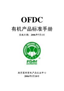 OFDC有机产品标准手册(pdf63)(1)