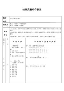 人教版五年级体育下册《--游泳--4.蛙泳完整动作》公开课教案-1