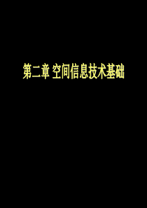 城市建设3S(RS、GIS、GPS)技术_空间信息技术基础