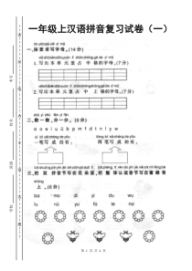 人教版一年级上册语文汉语拼音复习试卷1