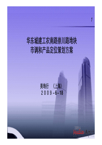 上海华东城建工农南路崇川路地块市调和产品定位策划方案_167P_美地行