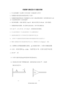 传感器与测试技术复习题及答案