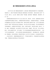 基于课程标准的教学与评价的心得体会