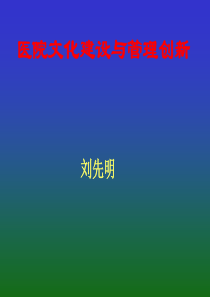 医院文化建设与管理创新