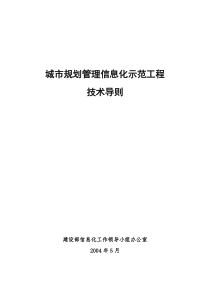 城市规划管理信息化示范工程技术导则