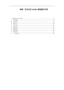 采油二厂西峰一区站级SCADA系统操作手册