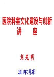 医院科室文化建设与创新