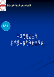 自然辩证法-第五章-中国马克思主义科技观与创新型国家