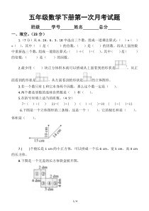 小学数学人教版五年级下册第一次月考试题.docx