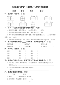 小学语文部编版四年级下册第一次月考试题2