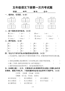 小学语文部编版五年级下册第一次月考试题.docx