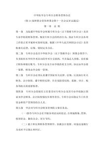 中华医学会专科分会财务管理办法