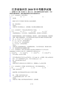 2018年江苏省徐州市中考数学试卷含答案