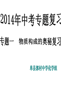 专题一物质构成的奥秘复习课件