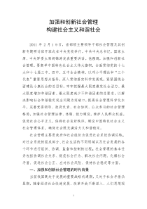 加强和创新社会管理 构建和谐社会