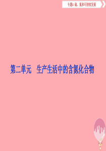 2019级高考化学总复习-专题4-硫、氮和可持续发展-第二单元-生产生活中的含氮化合物-苏教版