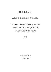 毕业论文-电能质量监测系统的设计与研究