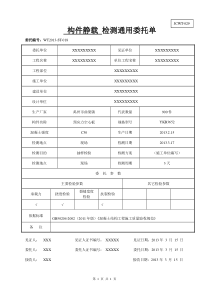 JCWT-029—实体检测通用委托单