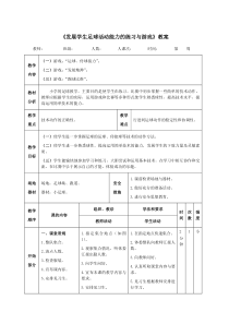 《发展学生足球活动能力的练习与游戏》教案