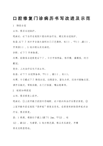 口腔修复门诊病历书写改进及示范