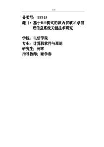 基于BS模式的陕西省软科学管理信息系统关键技术研究