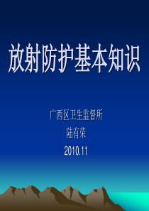 放射防护基本知识