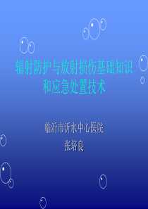 辐射防护与放射损伤基础知识和应急处置技术