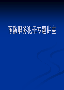 预防职务犯罪专题讲座PPT课件