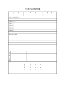 OTC新产品开发评价表