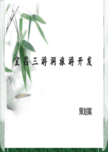 三游洞景点策划案