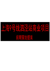 上海9号线泗泾站轨道商业项目前期策划提案_65PPT