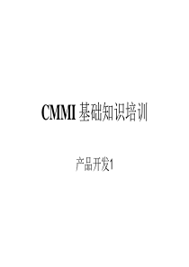 P04-CMMI基础知识培训-产品开发1