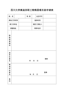 离退休职工特殊困难补助申请表