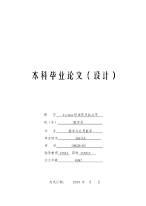 关于Jordan标准形及其应用-数学毕业论文