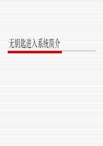 无钥匙进入系统简介